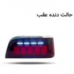 چراغ خطر پارس طرح ۵۰۰۵ رانینگ