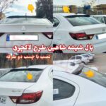 بال شیشه عقب اسپرت شاهین