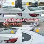 بال شیشه عقب اسپرت شاهین