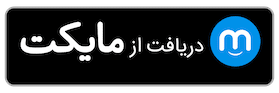 دانلود از مایکت