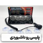 دیلایت پلیسی روداشبوردی مدل S16 لنزدار ۱۶تایی