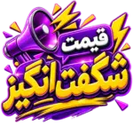 %d9%82%db%8c%d9%85%d8%aa-%d8%b4%da%af%d9%81%d8%aa-%d8%a7%d9%86%da%af%db%8c%d8%b2 قیمت شگفت