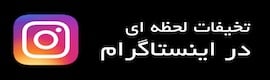 تخفیف اینستااا