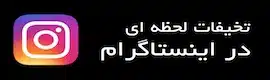 تخفیف اینستااا